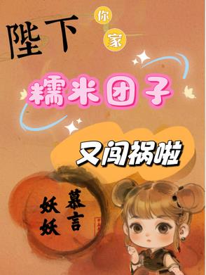陛下，你家糯米团子又闯祸啦陛下，你家糯米团子又闯祸啦