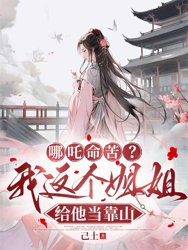 哪吒命苦？我这个姐姐给他当靠山哪吒命苦？我这个姐姐给他当靠山