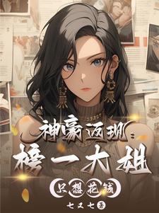 不就花点钱，怎么成全网白月光了不就花点钱，怎么成全网白月光了