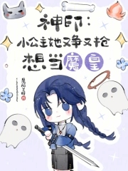 神印：小公主她又争又抢想当魔皇神印：小公主她又争又抢想当魔皇