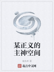 某正义的主神空间某正义的主神空间