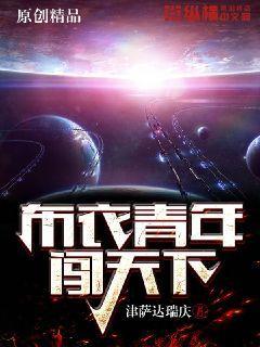布衣青年闯天下布衣青年闯天下